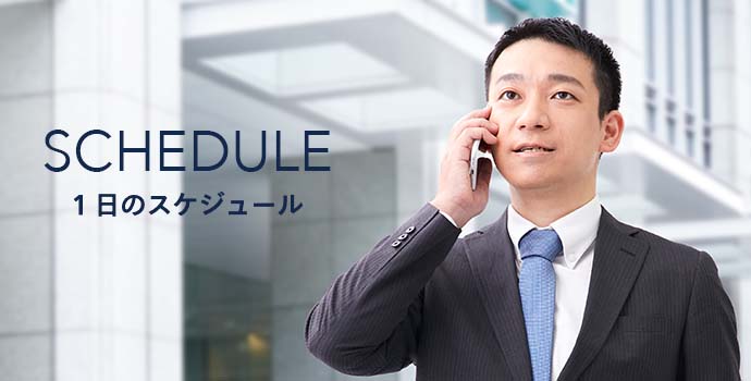 1日のスケジュール