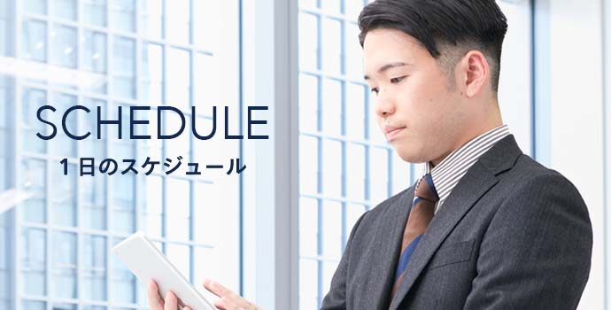 1日のスケジュール