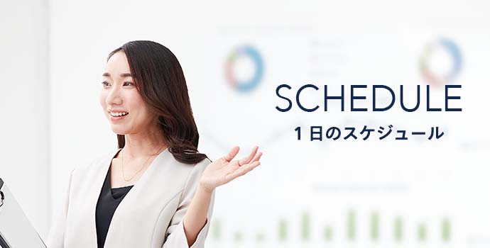 1日のスケジュール