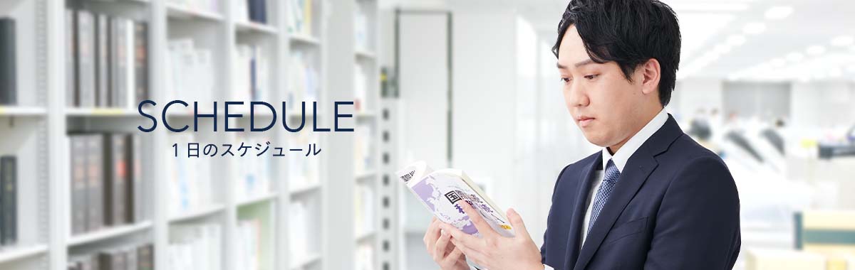 1日のスケジュール