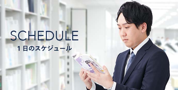 1日のスケジュール