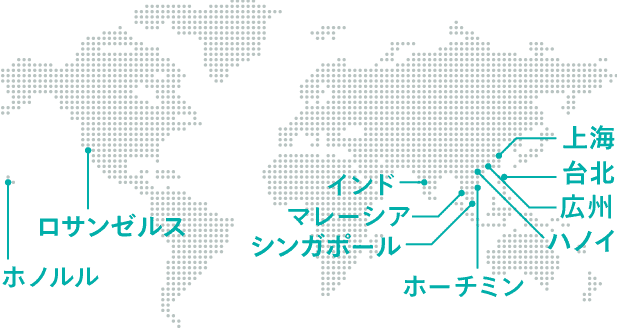 海外ネットワークのご紹介