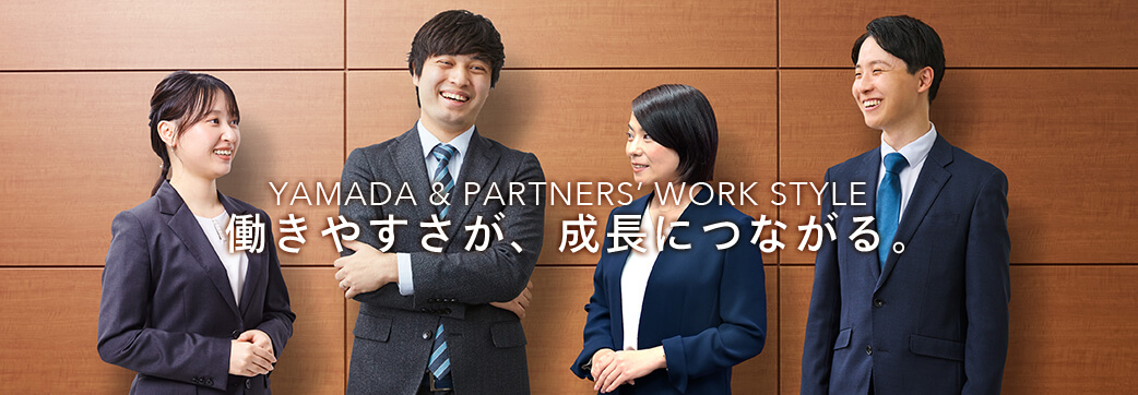 働きやすさが、成長につながる。