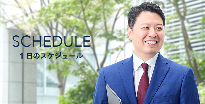 1日のスケジュール